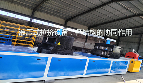 液壓式拉擠設(shè)備:各結(jié)構(gòu)的協(xié)同作用