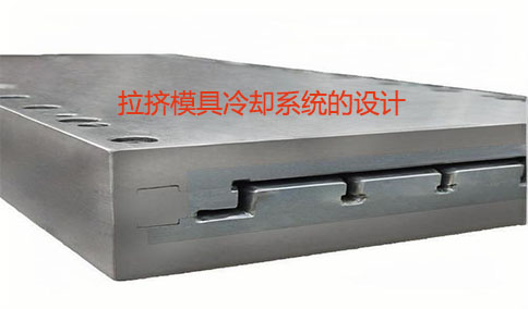 拉擠模具冷卻系統(tǒng)的設(shè)計(jì)